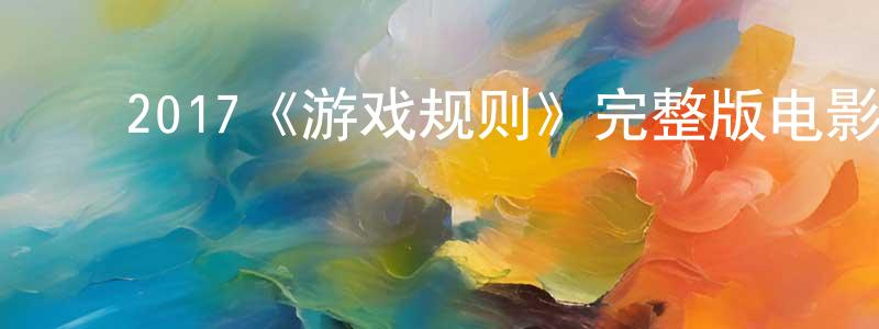 ﻿曹四福的个人主页,﻿2017《游戏规则》完整版电影/在线观看/百度云-美剧天堂